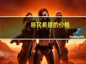 移民希腊的价格