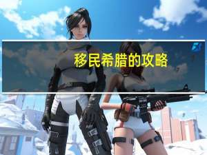 移民希腊的攻略