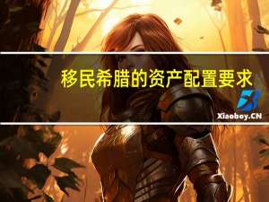 移民希腊的资产配置要求