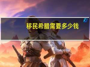 移民希腊需要多少钱