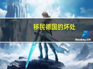 移民德国的坏处