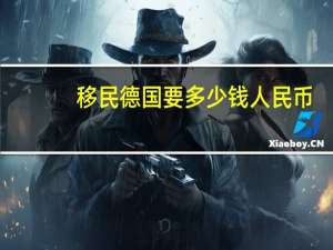 移民德国要多少钱人民币