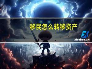 移民怎么转移资产