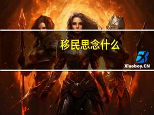 移民思念什么
