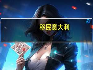 移民 意大利，让孩子享受优质的教育