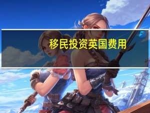 移民投资英国费用