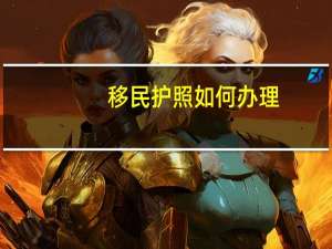 移民护照如何办理