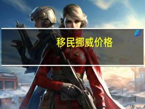 移民挪威价格