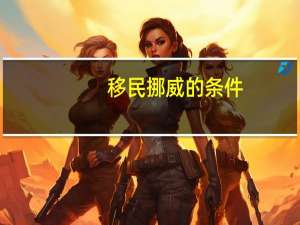 移民挪威的条件