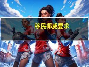 移民挪威要求