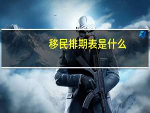 移民排期表是什么