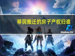 移民搬迁的房子产权归谁
