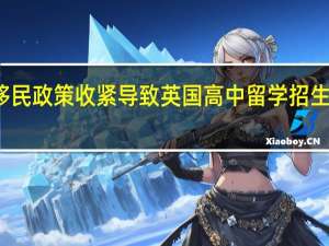 移民政策收紧导致英国高中留学招生不景气