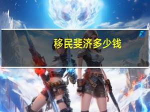 移民斐济多少钱