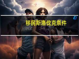 移民斯洛伐克条件