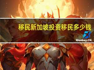 移民新加坡投资移民多少钱
