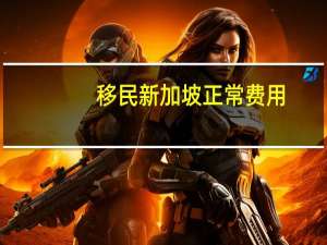 移民新加坡正常费用