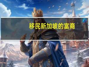 移民新加坡的富商