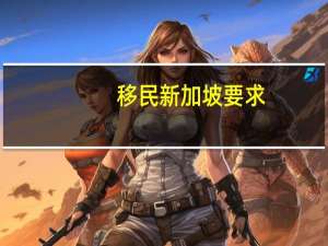 移民新加坡要求