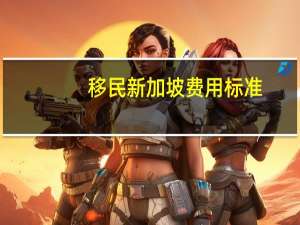 移民新加坡费用标准