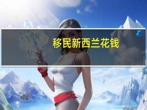 移民新西兰花钱