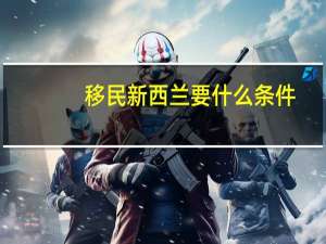 移民新西兰要什么条件