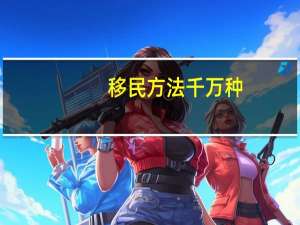 移民方法千万种