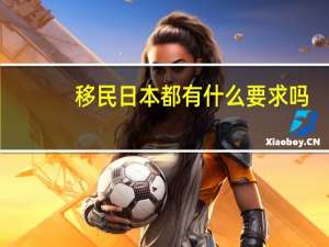 移民日本都有什么要求吗