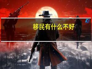 移民有什么不好