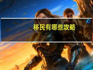移民有哪些攻略