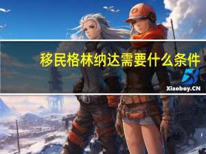 移民格林纳达需要什么条件