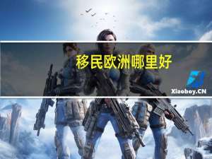 移民欧洲哪里好