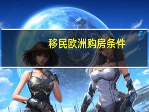 移民欧洲购房条件