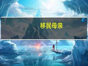 移民母亲