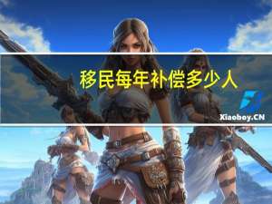 移民每年补偿多少人