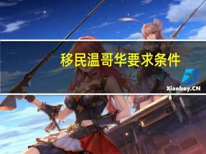 移民温哥华要求条件