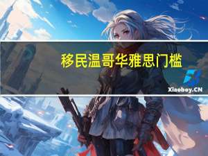 移民温哥华雅思门槛
