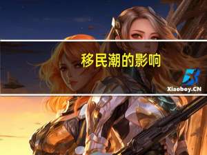 移民潮的影响