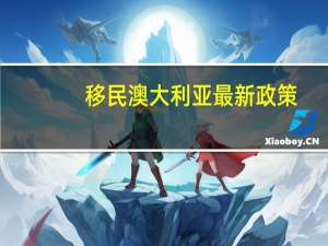 移民澳大利亚最新政策