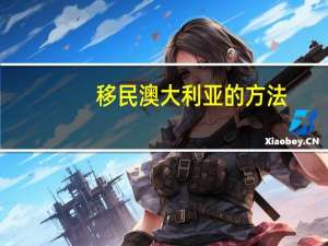 移民澳大利亚的方法