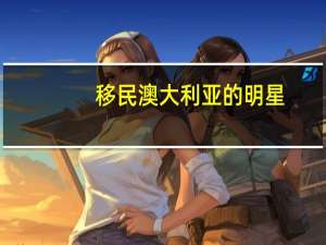 移民澳大利亚的明星