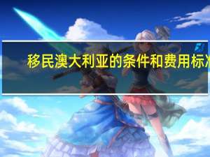 移民澳大利亚的条件和费用标准