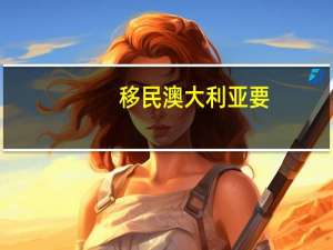 移民澳大利亚要