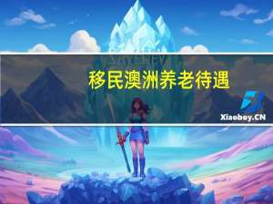 移民澳洲养老待遇