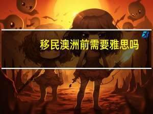 移民澳洲前需要雅思吗