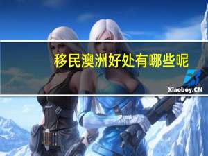 移民澳洲好处有哪些呢