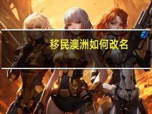 移民澳洲如何改名