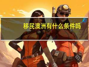 移民澳洲有什么条件吗