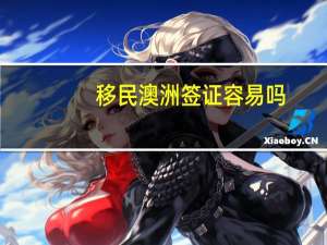 移民澳洲签证容易吗