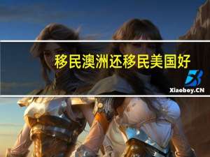 移民澳洲还移民美国好